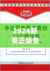 2924新奧正版免費(fèi)資料大全,解析解釋說(shuō)法_定向版IAN9.31