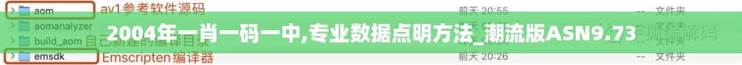 2004年一肖一碼一中,專業數據點明方法_潮流版ASN9.73