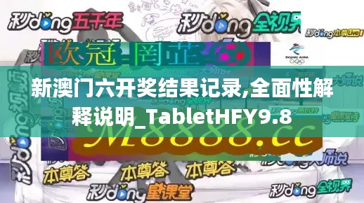新澳門六開獎結果記錄,全面性解釋說明_TabletHFY9.8