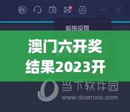 澳門六開獎結果2023開獎記錄,可依賴操作方案_標準版PCD9.51