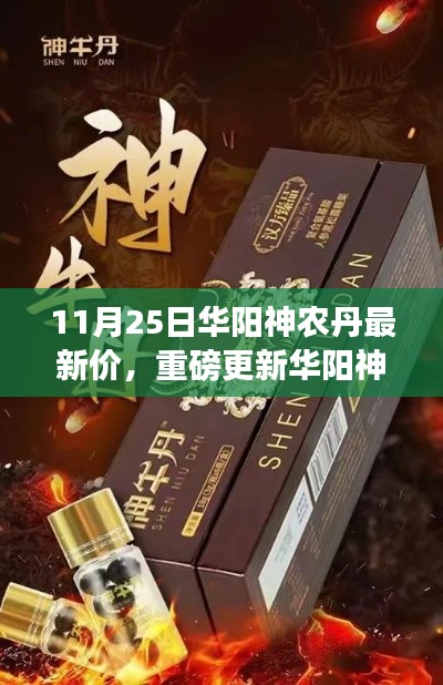 獨(dú)家報(bào)道，華陽神農(nóng)丹最新價(jià)格重磅更新，11月25日最新行情