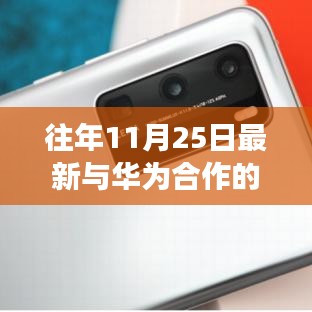 華為合作企業之旅，探尋自然美景，心靈寧靜之旅（往年11月25日最新合作企業）