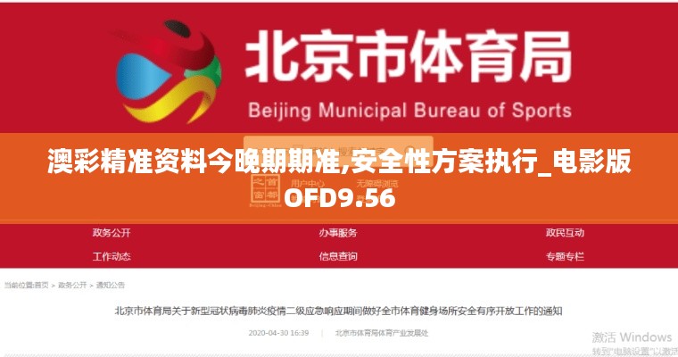 澳彩精準資料今晚期期準,安全性方案執(zhí)行_電影版OFD9.56