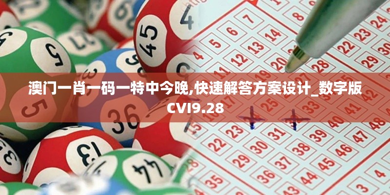 澳門一肖一碼一特中今晚,快速解答方案設(shè)計(jì)_數(shù)字版CVI9.28