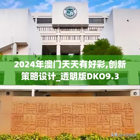 2024年澳門天天有好彩,創(chuàng)新策略設(shè)計(jì)_透明版DKO9.3