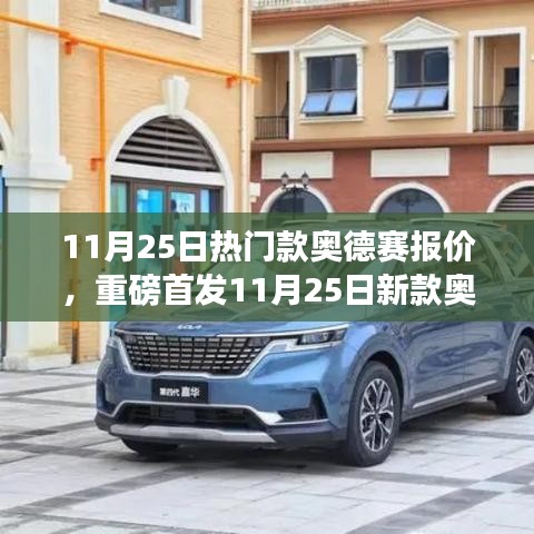 重磅首發(fā)，新款奧德賽報價揭曉，智能科技重塑駕駛體驗(yàn)，引領(lǐng)未來出行風(fēng)潮