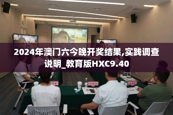2024年澳門六今晚開獎結(jié)果,實(shí)踐調(diào)查說明_教育版HXC9.40