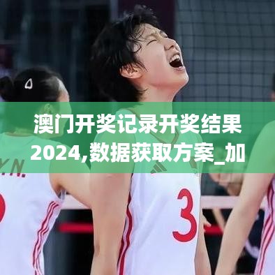 澳門開獎(jiǎng)記錄開獎(jiǎng)結(jié)果2024,數(shù)據(jù)獲取方案_加速版YSM9.33