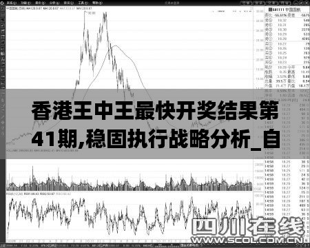 香港王中王最快開獎結(jié)果第41期,穩(wěn)固執(zhí)行戰(zhàn)略分析_自由版MYJ9.23