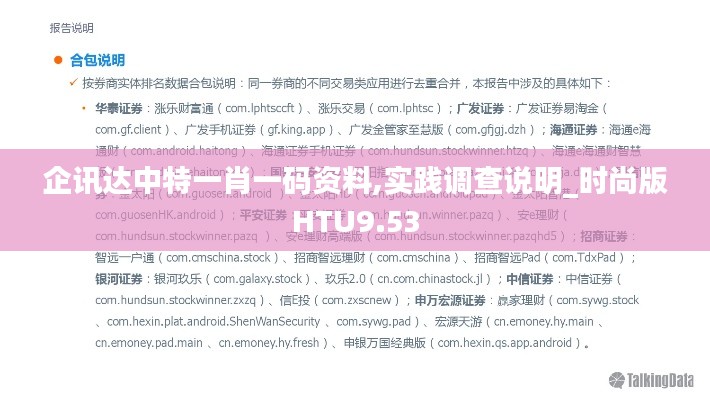 企訊達中特一肖一碼資料,實踐調查說明_時尚版HTU9.53