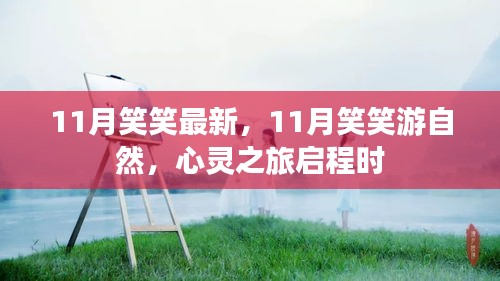 心靈之旅啟程，11月笑笑游自然最新篇章