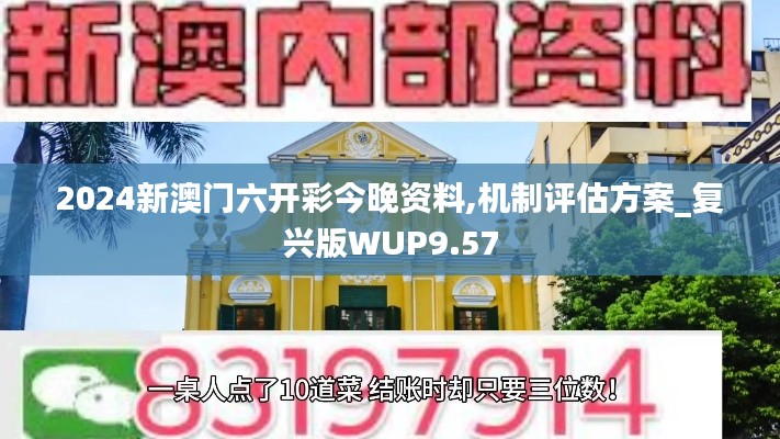 2024新澳門(mén)六開(kāi)彩今晚資料,機(jī)制評(píng)估方案_復(fù)興版WUP9.57