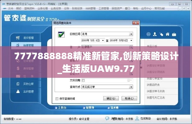 7777888888精準新管家,創(chuàng)新策略設計_生活版UAW9.77
