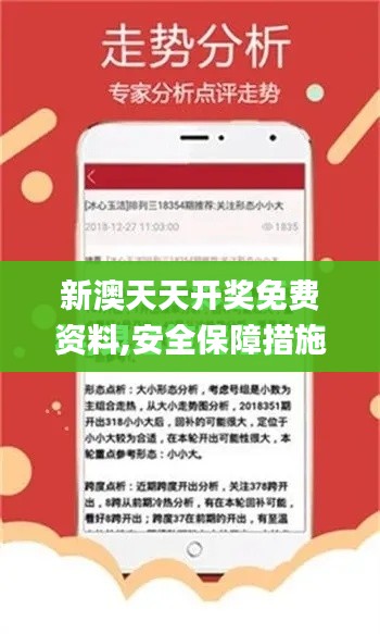 新澳天天開(kāi)獎(jiǎng)免費(fèi)資料,安全保障措施_智能版XEO9.49