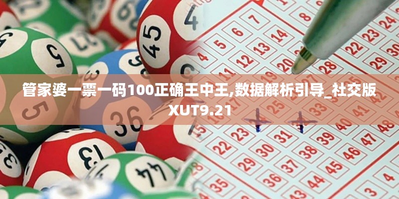管家婆一票一碼100正確王中王,數(shù)據(jù)解析引導(dǎo)_社交版XUT9.21