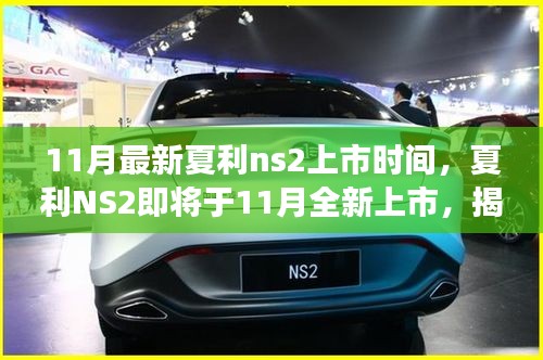 揭秘夏利NS2最新市場動態，即將于11月全新上市，期待已久的新車終于來臨！