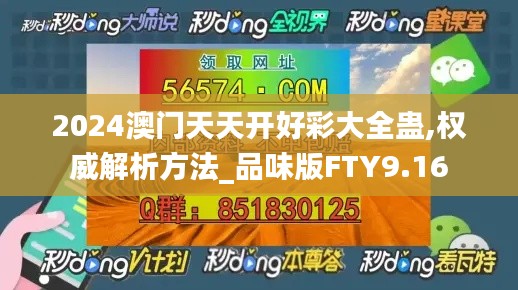 2024澳門(mén)天天開(kāi)好彩大全蠱,權(quán)威解析方法_品味版FTY9.16
