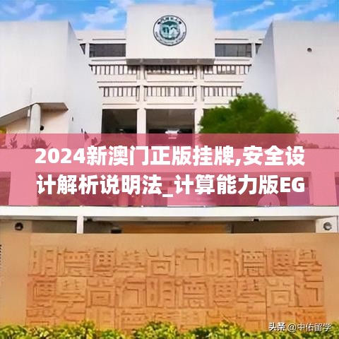 2024新澳門正版掛牌,安全設(shè)計(jì)解析說明法_計(jì)算能力版EGF9.69