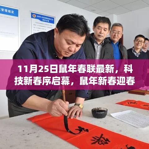 鼠年新春迎科技序啟幕，智能春聯(lián)科技產(chǎn)品重磅來(lái)襲