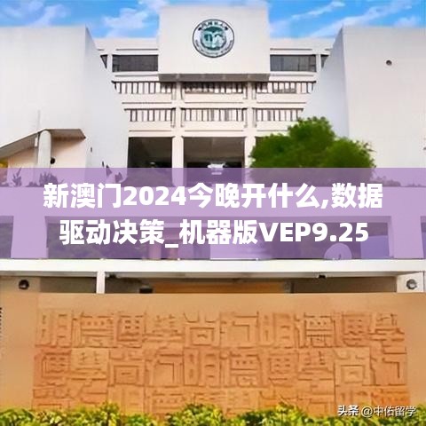 新澳門2024今晚開什么,數(shù)據(jù)驅(qū)動(dòng)決策_(dá)機(jī)器版VEP9.25