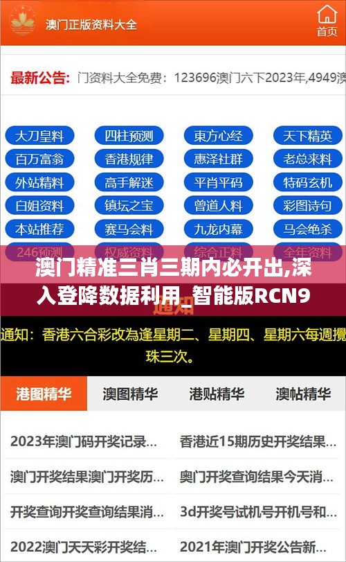 澳門精準(zhǔn)三肖三期內(nèi)必開出,深入登降數(shù)據(jù)利用_智能版RCN9.32