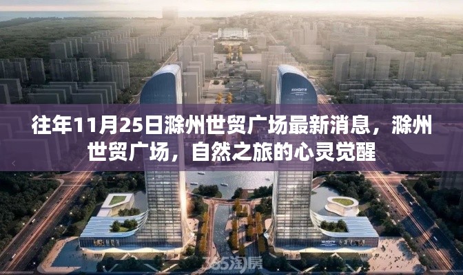 滁州世貿(mào)廣場最新動態(tài)，自然之旅的心靈覺醒之旅