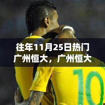 廣州恒大日，足球與友情的溫暖故事