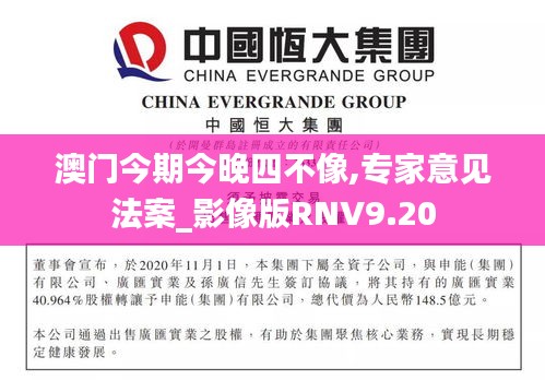 澳門今期今晚四不像,專家意見(jiàn)法案_影像版RNV9.20