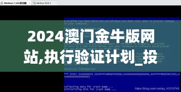 2024澳門金牛版網站,執行驗證計劃_投影版MIS9.96