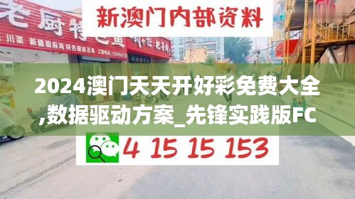 2024澳門天天開好彩免費大全,數據驅動方案_先鋒實踐版FCZ9.28