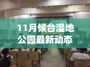 11月候臺(tái)濕地公園新動(dòng)態(tài)，自然之旅展現(xiàn)學(xué)習(xí)變化與自信成就未來(lái)