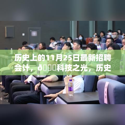 歷史上的11月25日，智能會計招聘神器發布，科技之光照亮招聘市場