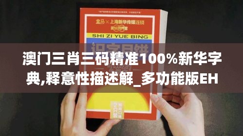 澳門(mén)三肖三碼精準(zhǔn)100%新華字典,釋意性描述解_多功能版EHE9.20
