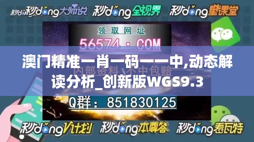 澳門精準一肖一碼一一中,動態解讀分析_創新版WGS9.3