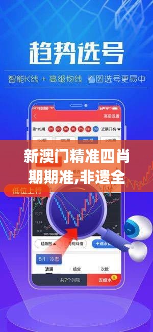 新澳門精準(zhǔn)四肖期期準(zhǔn),非遺全面解答_穿戴版ZGS9.5