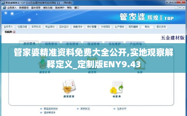 管家婆精準(zhǔn)資料免費(fèi)大全公開,實地觀察解釋定義_定制版ENY9.43