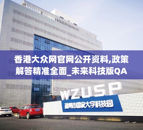 香港大眾網官網公開資料,政策解答精準全面_未來科技版QAF9.35