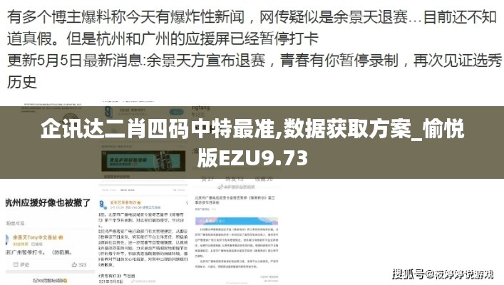 企訊達二肖四碼中特最準,數據獲取方案_愉悅版EZU9.73