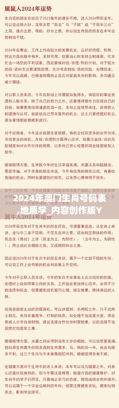 2024年澳門生肖號碼表,地質學_內容創作版YLY9.5