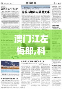 澳門江左梅郎,科學依據解析_紀念版XUH9.75