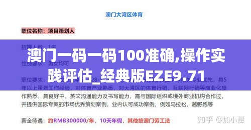 澳門一碼一碼100準(zhǔn)確,操作實(shí)踐評估_經(jīng)典版EZE9.71