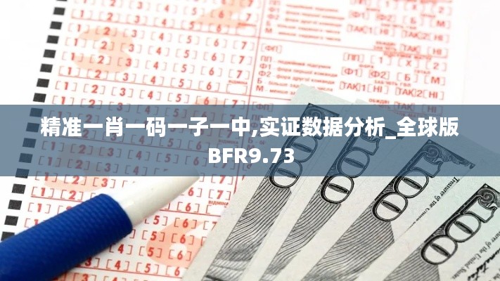 精準(zhǔn)一肖一碼一子一中,實(shí)證數(shù)據(jù)分析_全球版BFR9.73