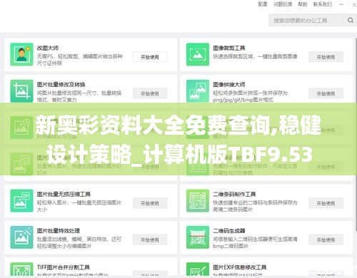 新奧彩資料大全免費(fèi)查詢,穩(wěn)健設(shè)計策略_計算機(jī)版TBF9.53