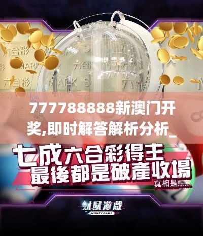 777788888新澳門開獎(jiǎng),即時(shí)解答解析分析_媒體宣傳版LTB9.5