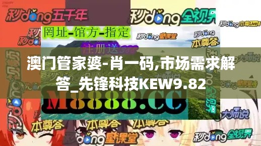 澳門管家婆-肖一碼,市場(chǎng)需求解答_先鋒科技KEW9.82