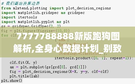 7777788888新版跑狗圖解析,全身心數據計劃_別致版TUA9.53