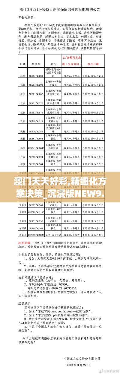 澳門天天好彩,精細化方案決策_沉浸版NEW9.78