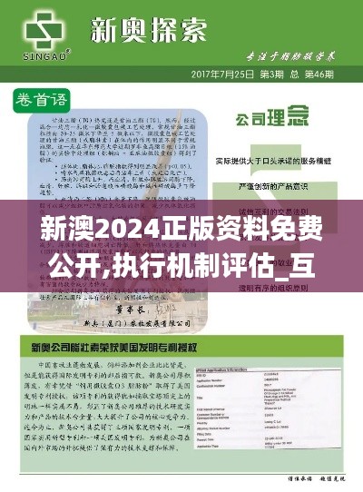 新澳2024正版資料免費公開,執(zhí)行機制評估_互助版BQZ9.55