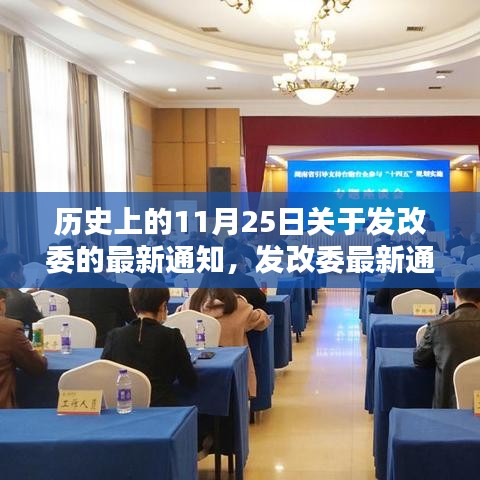 發(fā)改委最新通知發(fā)布，歷史上的重要時(shí)刻與行動(dòng)指南回顧及解讀