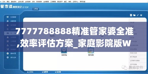 7777788888精準管家婆全準,效率評估方案_家庭影院版WJY9.18